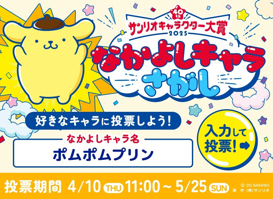 サンリオキャラクター大賞